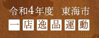令和４年度　東海市　一店逸品運動　こだわりのお店