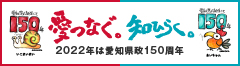 愛知県政150周年