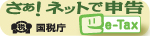 さあ！ネットで申告