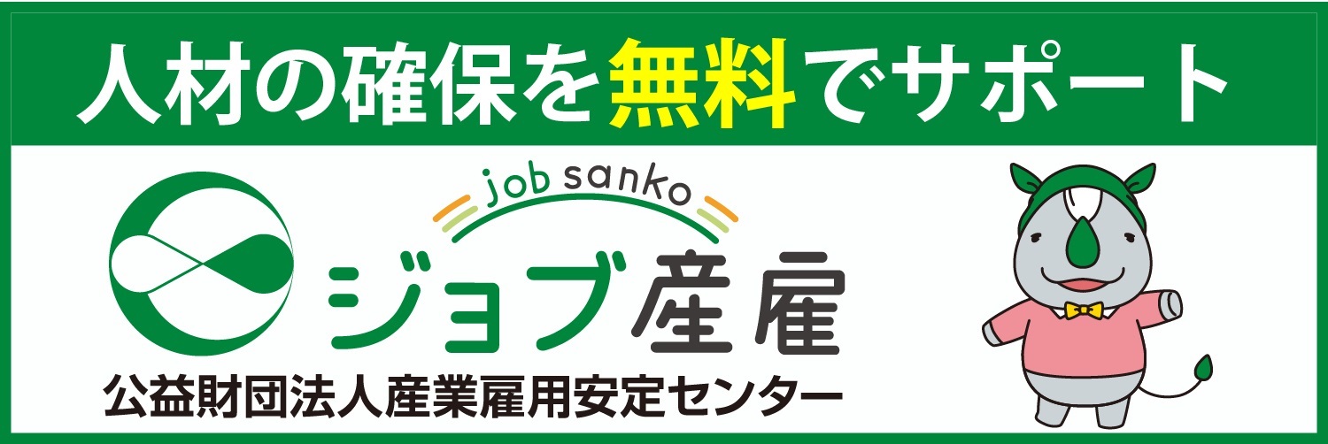 公益財団法人産業雇用安定センター
