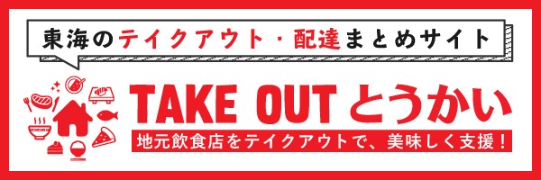 TAKE OUT とうかい