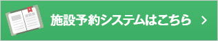 施設予約システムはこちら