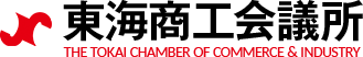 東海商工会議所