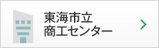 東海市立商工センター