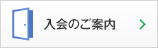 入会のご案内