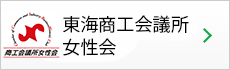東海商工会議所女性会
