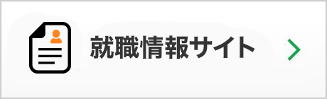 就職情報サイト