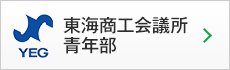 東海商工会議所青年部