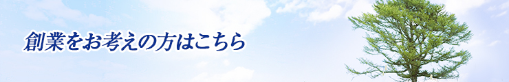 創業をお考えの方はこちら