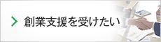 創業支援を受けたい